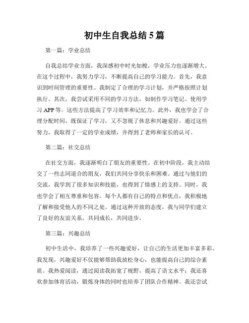 初中生自我总结5篇