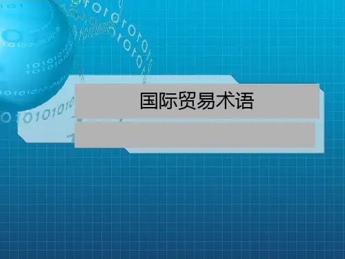 《国际贸易术语》PPT课件