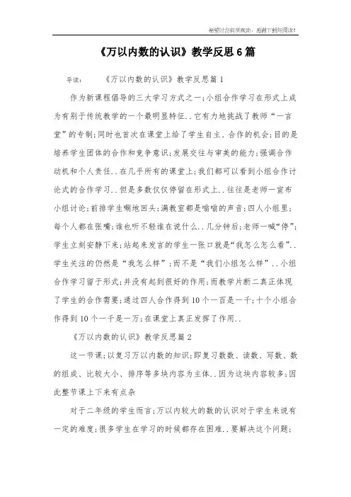 《万以内数的认识》教学反思6篇