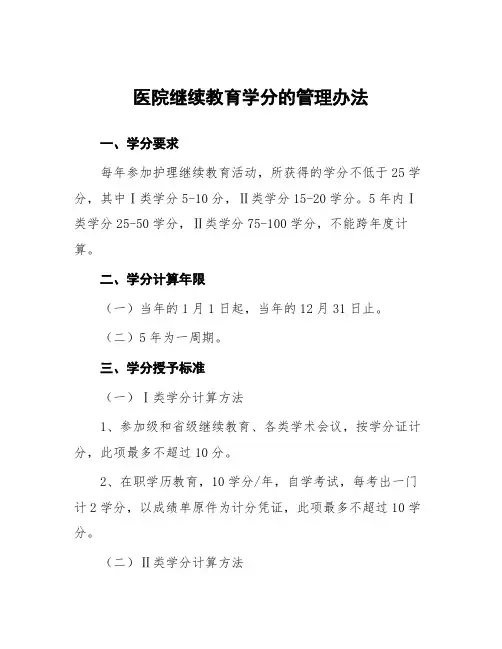医院继续教育学分的管理办法