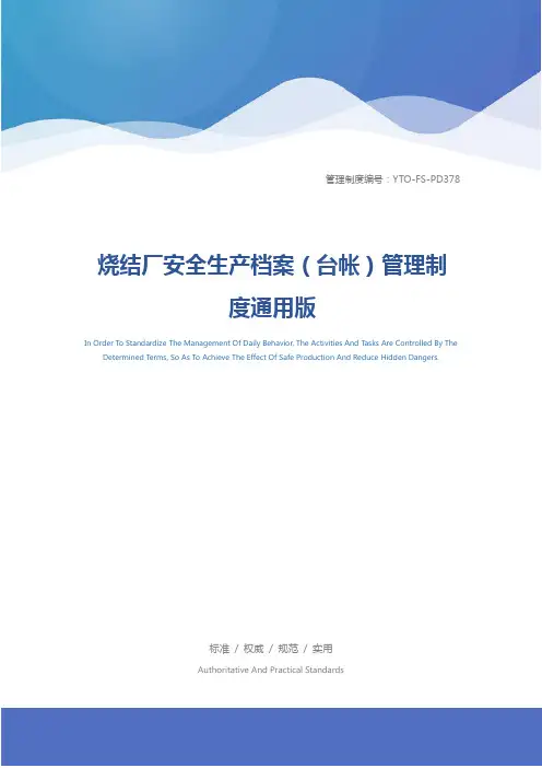 烧结厂安全生产档案(台帐)管理制度通用版