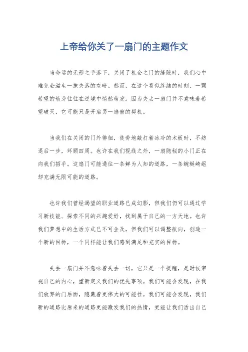 上帝给你关了一扇门的主题作文