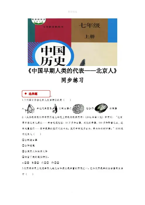第1课《中国早期人类的代表-北京人》