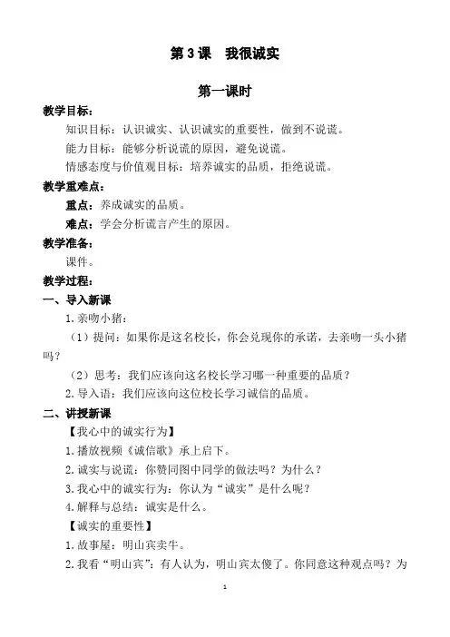 人教部编版三年级下册第六册道德与法治《我很诚实》教学设计 (1)