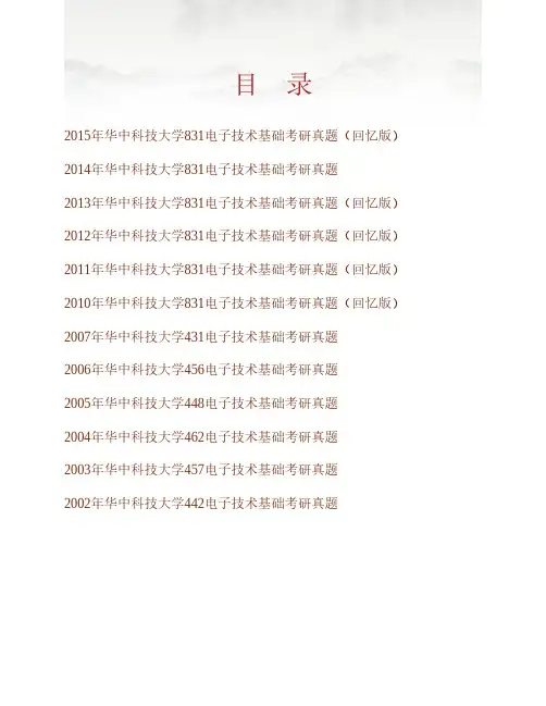 华中科技大学《831电子技术基础》历年考研真题专业课考试试题