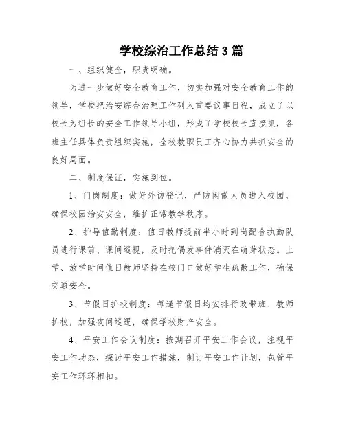 学校综治工作总结3篇