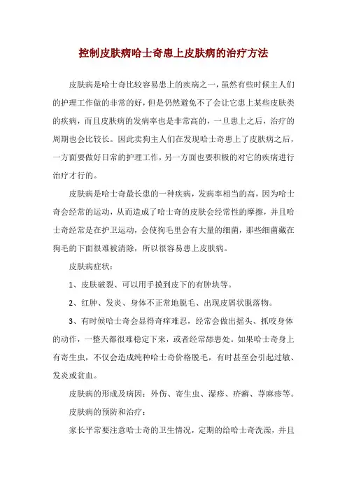 控制皮肤病 哈士奇患上皮肤病的治疗方法