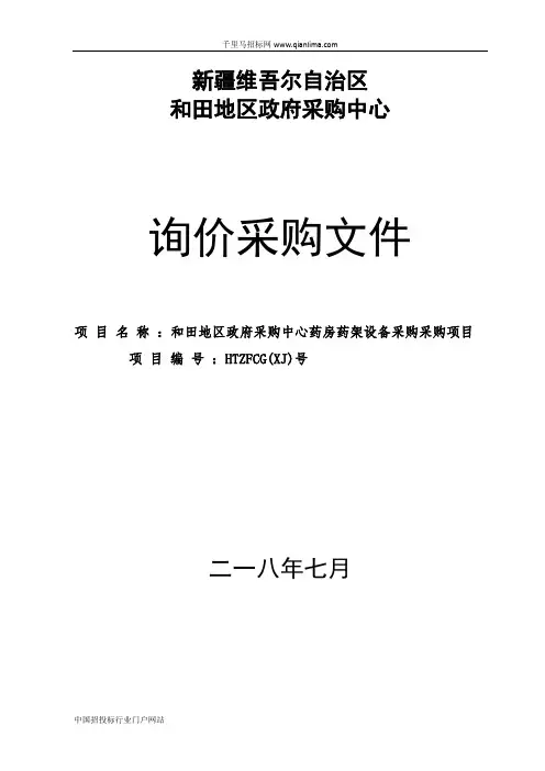 药房药架设备采购项目招投标书范本