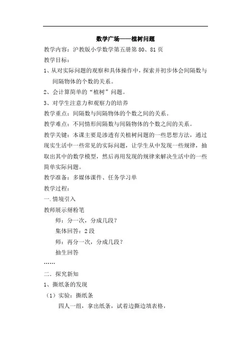 三年级上册数学教案-6.5 整理与提高(数学广场-植树问题)▏沪教版 (2)