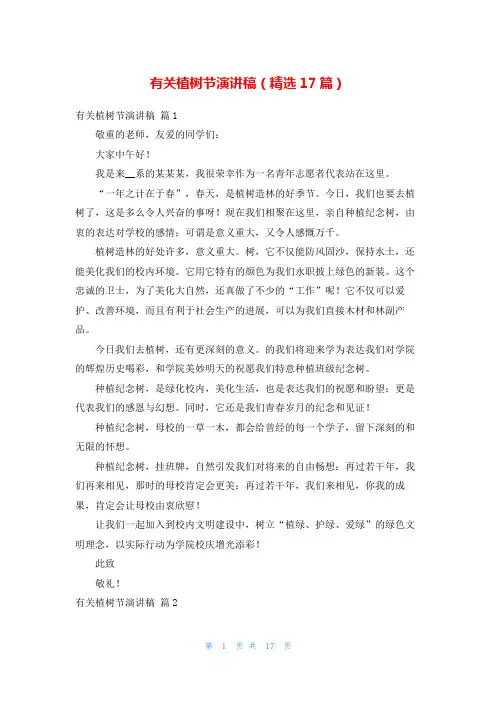 有关植树节演讲稿(精选17篇)