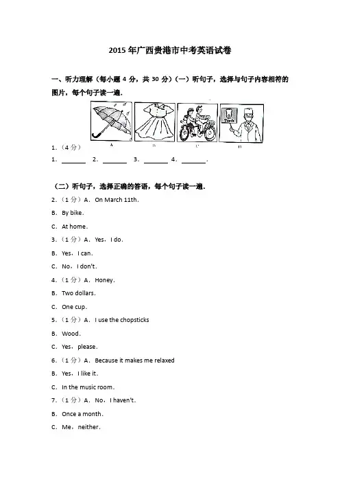 2015年广西贵港市中考英语试卷(解析版)