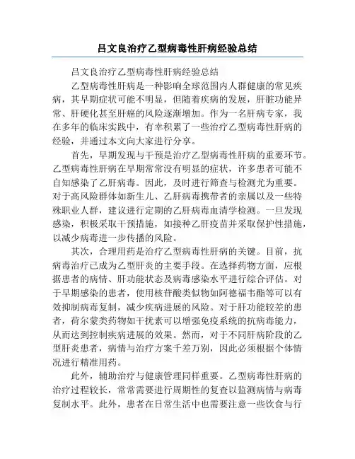 吕文良治疗乙型病毒性肝病经验总结