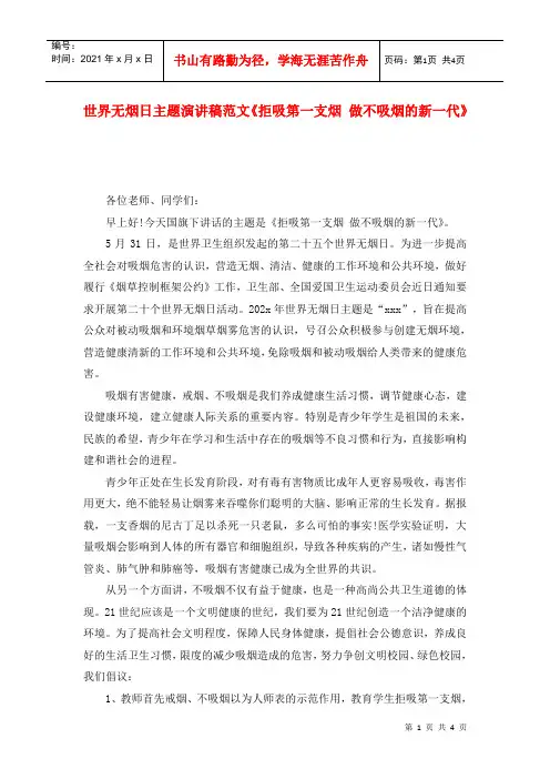 世界无烟日主题演讲稿范文《拒吸第一支烟 做不吸烟的新一代》