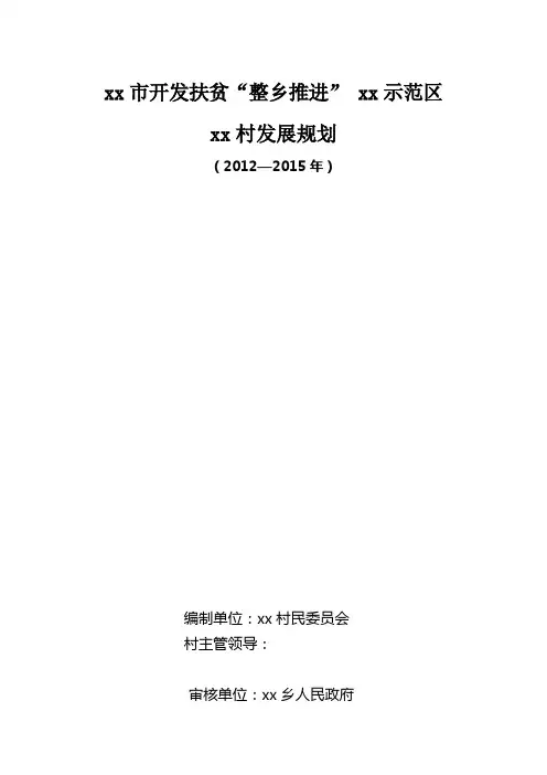 整乡推进村级扶贫发展规划文本 精品