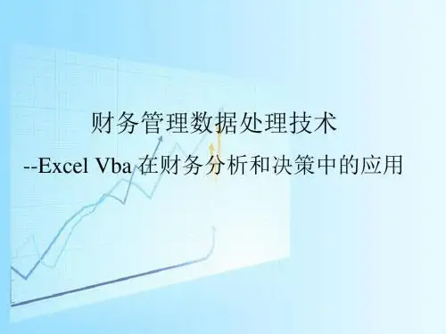 经管资料财务管理数据处理技术ExcelVBA在财务分析和决策中的应用