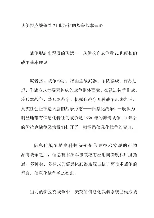 从伊拉克战争看21世纪初的战争基本理论