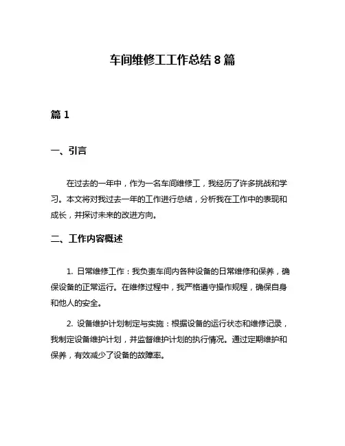 车间维修工工作总结8篇