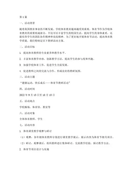 体育节教研活动方案设计(3篇)