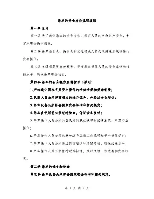 吊车的安全操作规程模版（2篇）
