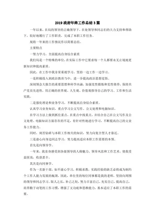 最新-2019政府年终工作总结3篇 精品