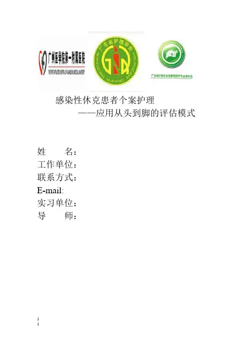 感染性休克患者个案护理