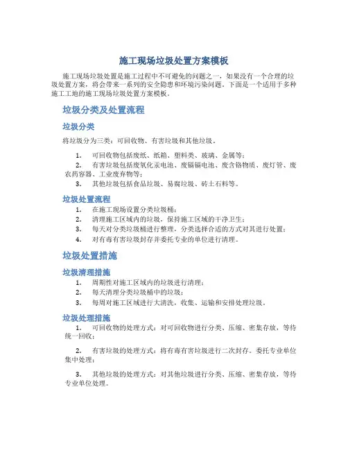 施工现场垃圾处置方案模板
