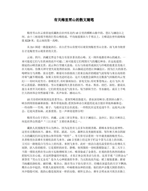 有关梅里雪山的散文随笔