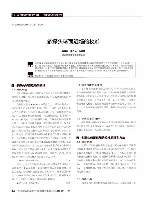 多探头球面近场的校准