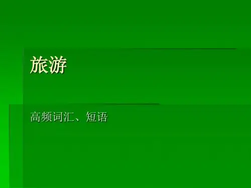 旅游词汇