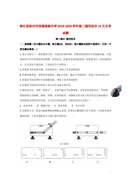 浙江省杭州市西湖高级中学2019_2020学年高二通用技术10月月考试题2019110801108