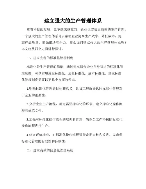 建立强大的生产管理体系