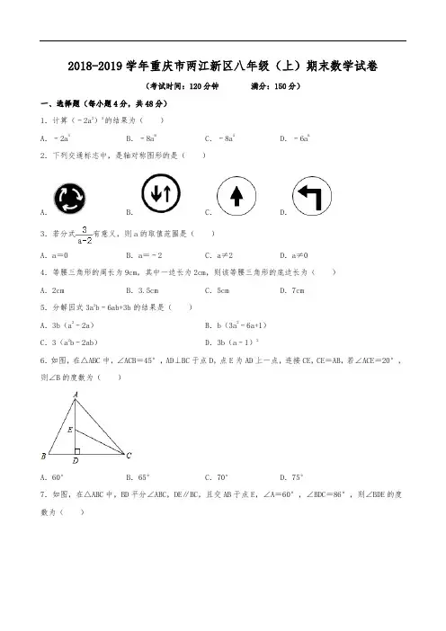 2018-2019学年重庆市两江新区八年级(上)期末数学试卷(含解析)