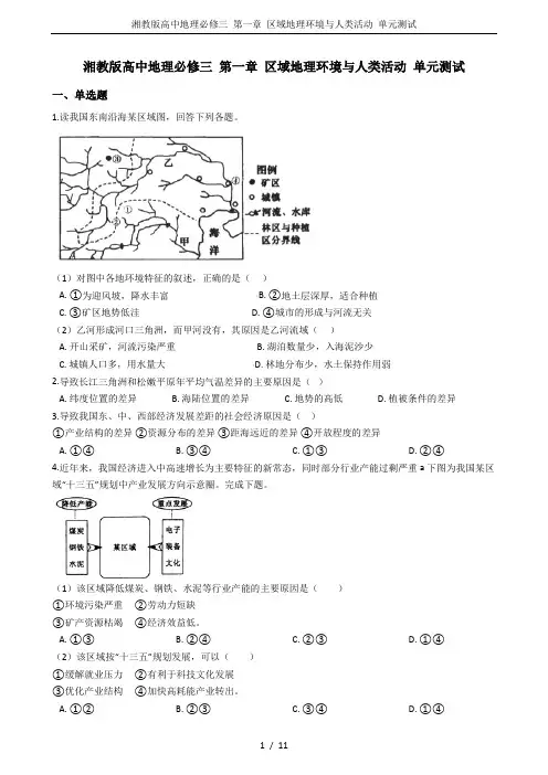 湘教版高中地理必修三 第一章 区域地理环境与人类活动 单元测试