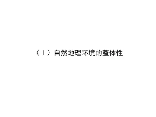 自然地理环境的整体性与差异性ppt课件