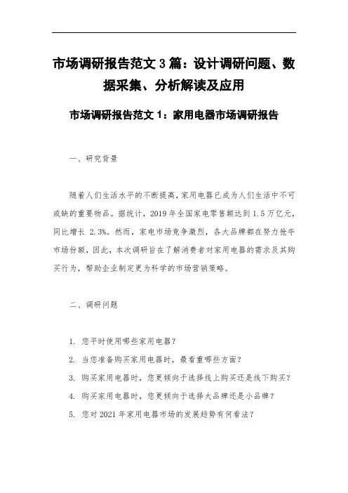 市场调研报告范文3篇：设计调研问题、数据采集、分析解读及应用