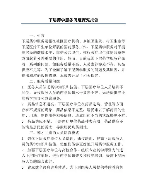 基层药学服务问题研究报告