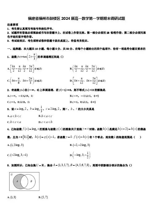 福建省福州市鼓楼区2024届高一数学第一学期期末调研试题含解析
