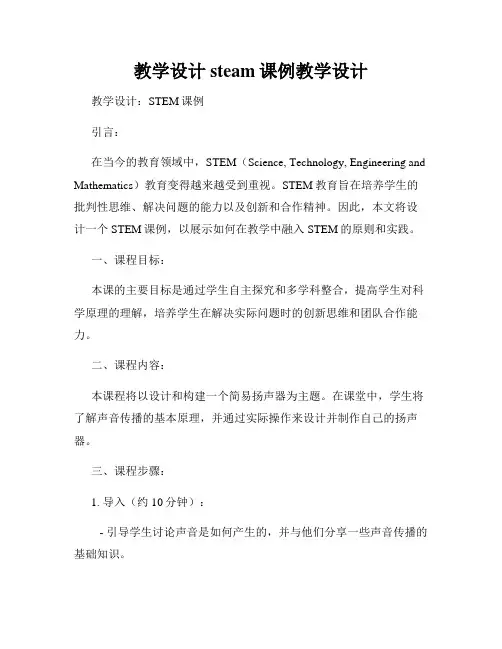 教学设计steam课例教学设计