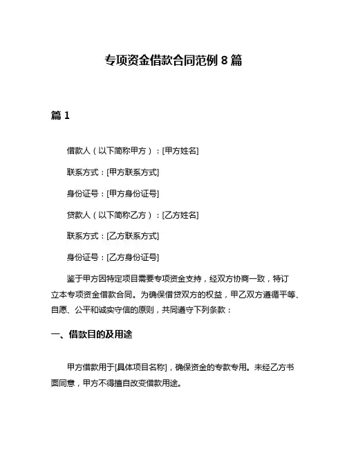 专项资金借款合同范例8篇