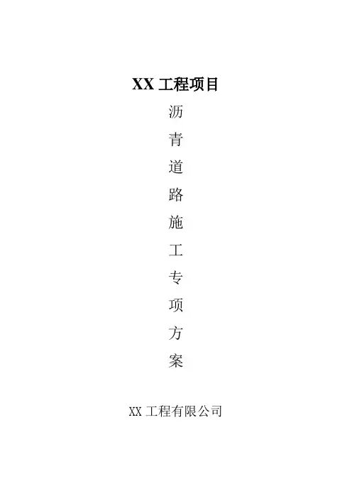 沥青道路施工专项方案