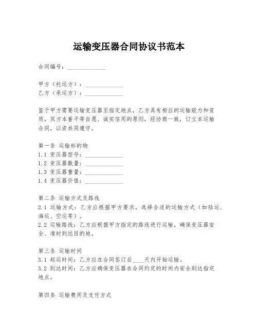 运输变压器合同协议书范本