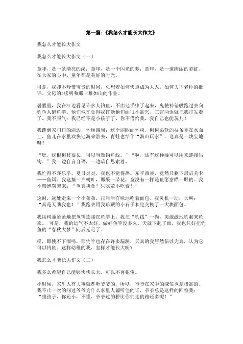 作文【我怎么才能长大】400