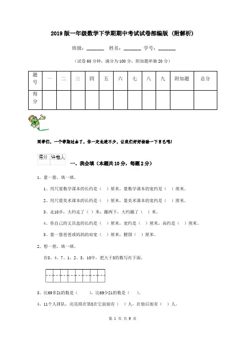 2019版一年级数学下学期期中考试试卷部编版 (附解析)