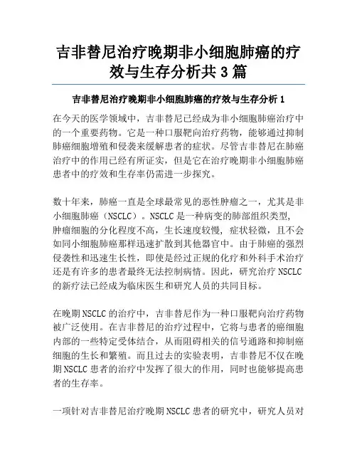 吉非替尼治疗晚期非小细胞肺癌的疗效与生存分析共3篇