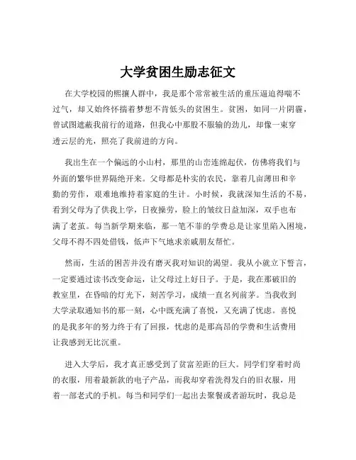 大学贫困生励志征文