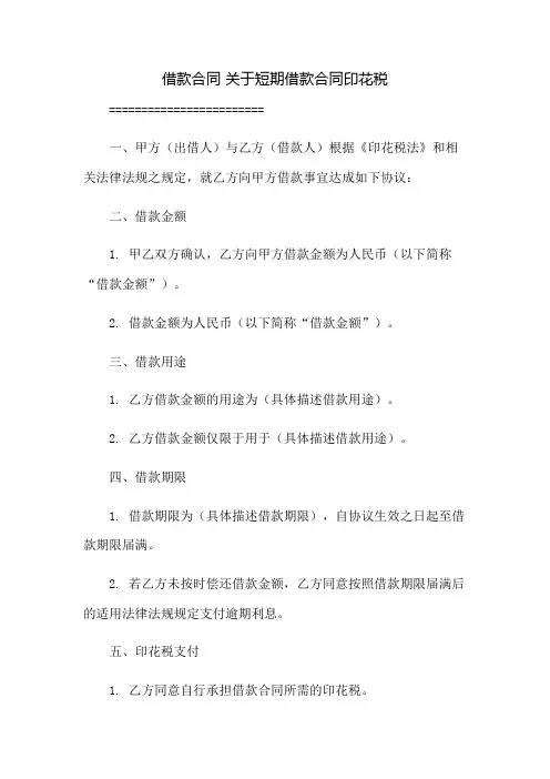 借款合同 关于短期借款合同印花税