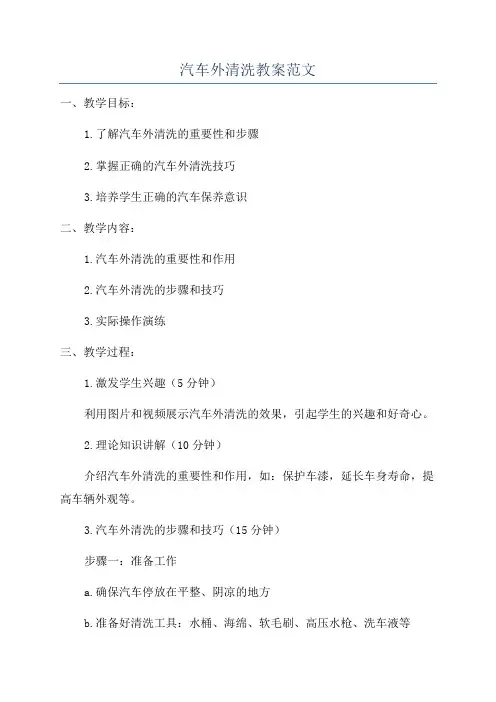 汽车外清洗教案范文