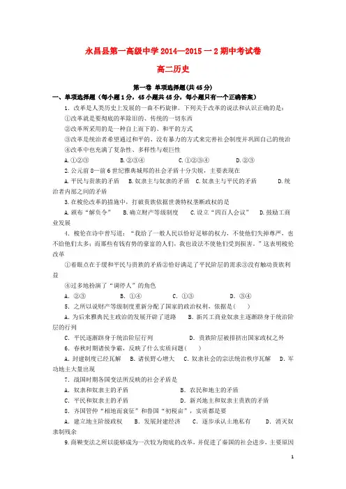 甘肃省永昌县第一中学2014_2015学年高二历史下学期期中试题