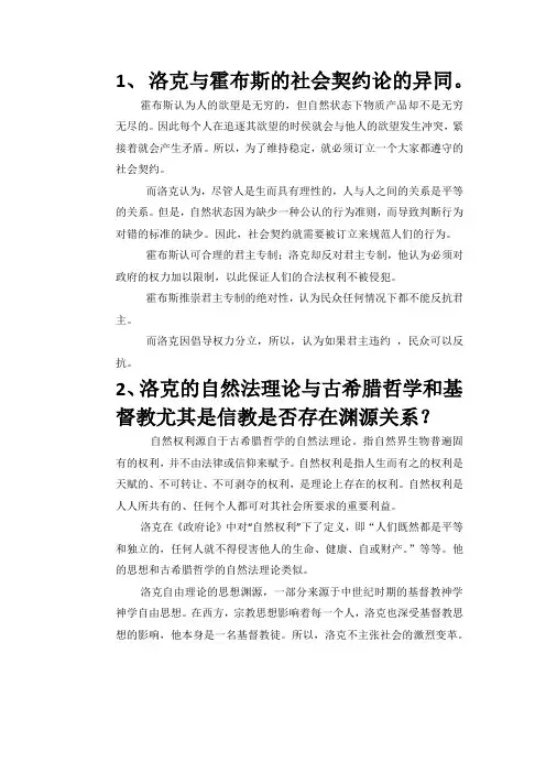 洛克与霍布斯的社会契约论的异同