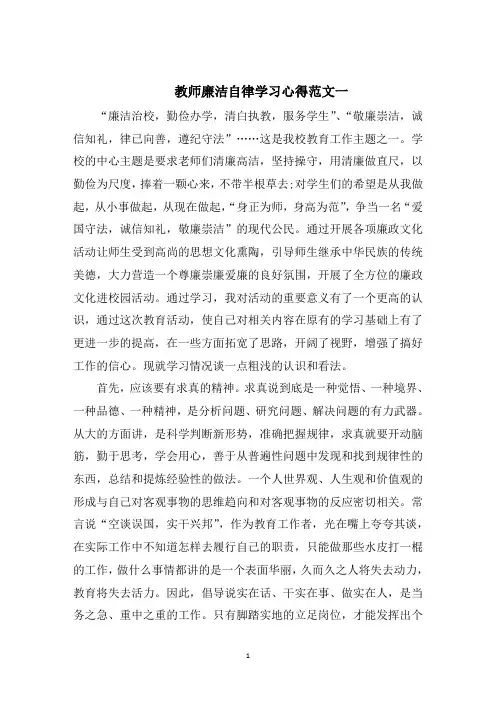教师廉洁自律学习心得五篇